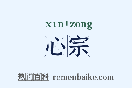 心宗是什么意思的图片